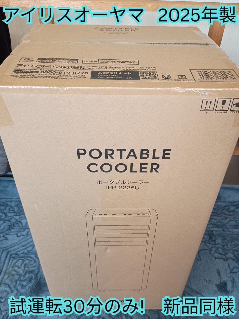 超美品　アイリスオーヤマ　ポータブルクーラー　2025年製　IPP-2225U