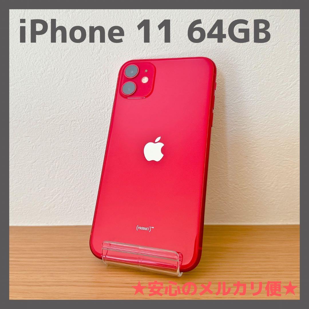 iPhone 11 64GB RED レッド SIMフリー 【美品・本体のみ】