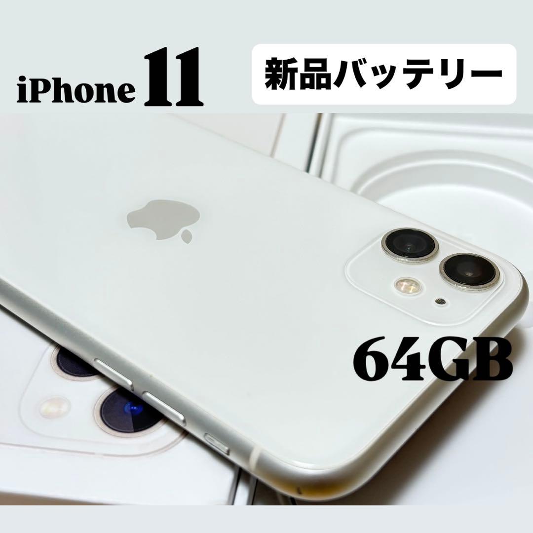【良品】iPhone 11 64GB バッテリー新品　SIMフリー