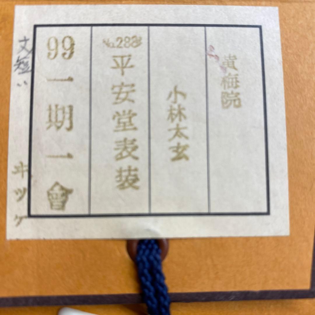 美品 掛け軸 小林太玄作「一期一会」黄梅院 共箱 禅語 縁起物