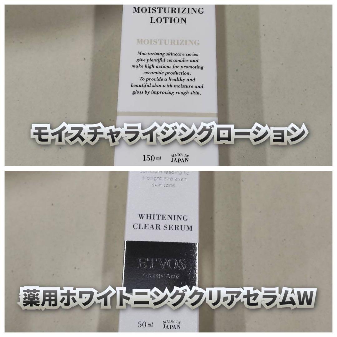 【新品】エトヴォス モイスチャライジングローション、ホワイトニングクリアセラムW