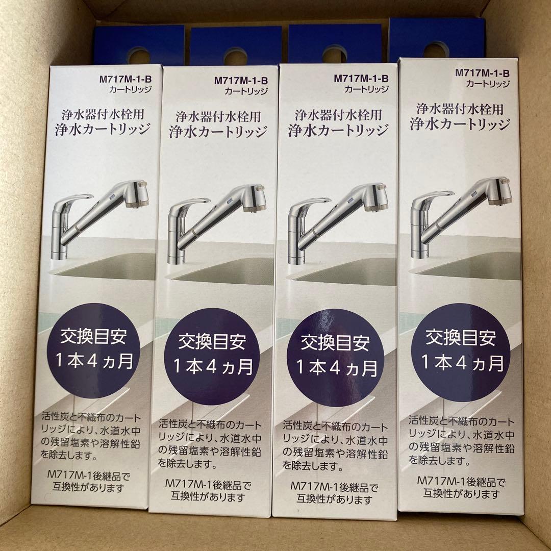 浄水器用カートリッジ M717M-1-B 4本セット
