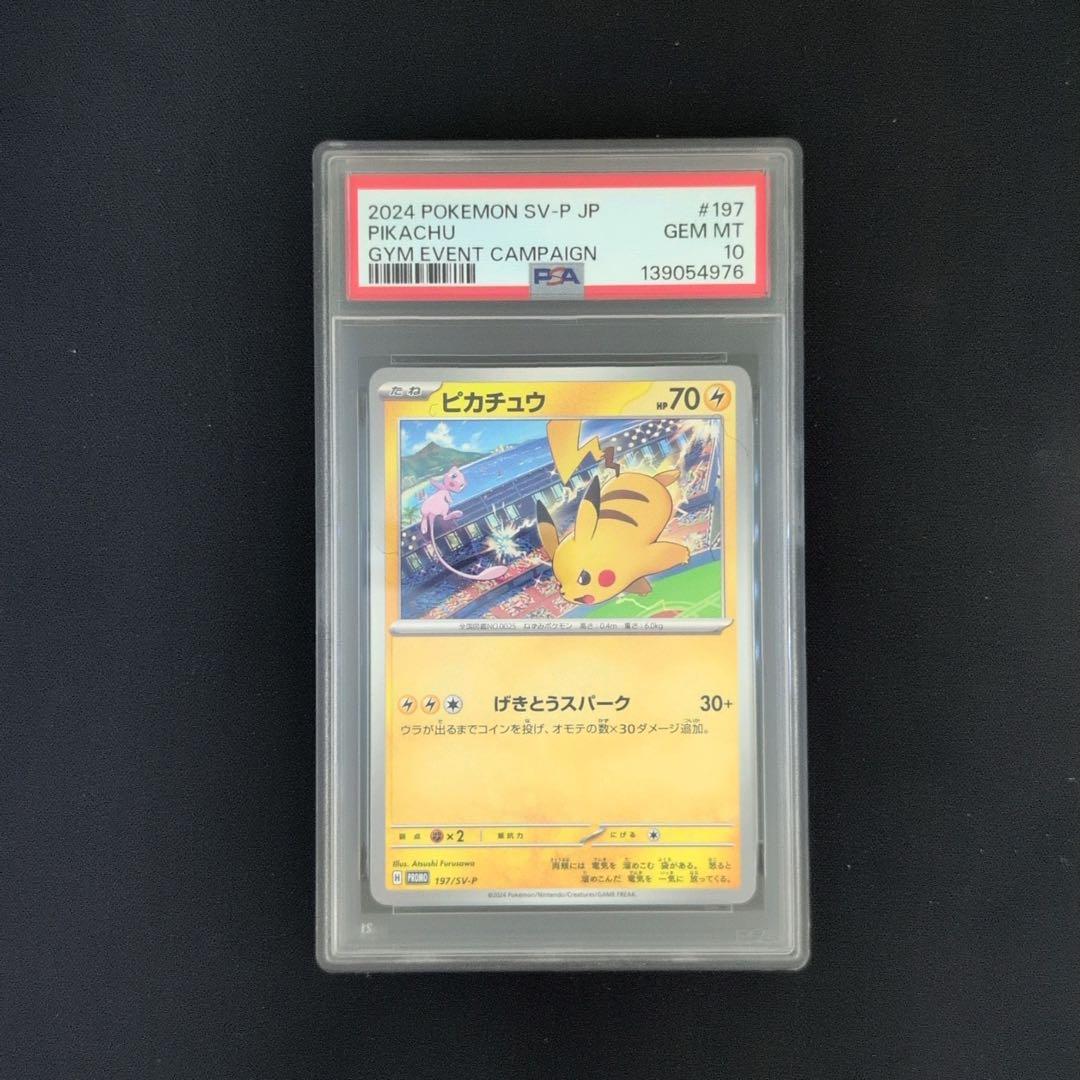 【PSA10】ピカチュウ　ジムプロモ　120/sv-p 197/sv-p