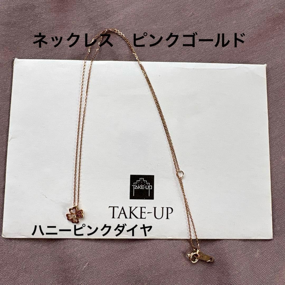 TAKE-UP クローバーモチーフPG ハニーピンクダイヤ保証書付き
