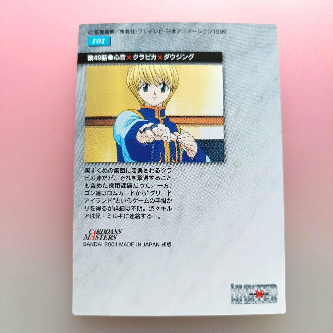HUNTER×HUNTER 　カードダスマスターズ　初版　セット　クラピカ