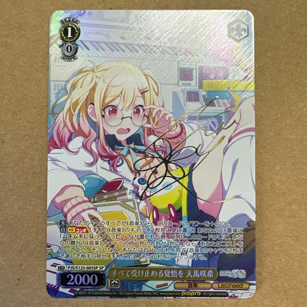 すべて受け止める覚悟を 天馬咲希 sp プロセカ ヴァイスシュヴァルツ