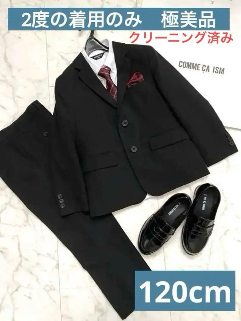 コムサイズム　キッズ　フォーマル　スーツ　セット 入学式　美品　120