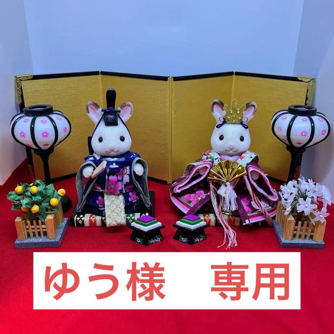 ゆう　シルバニア衣装　ひな人形　男雛女雛三人官女