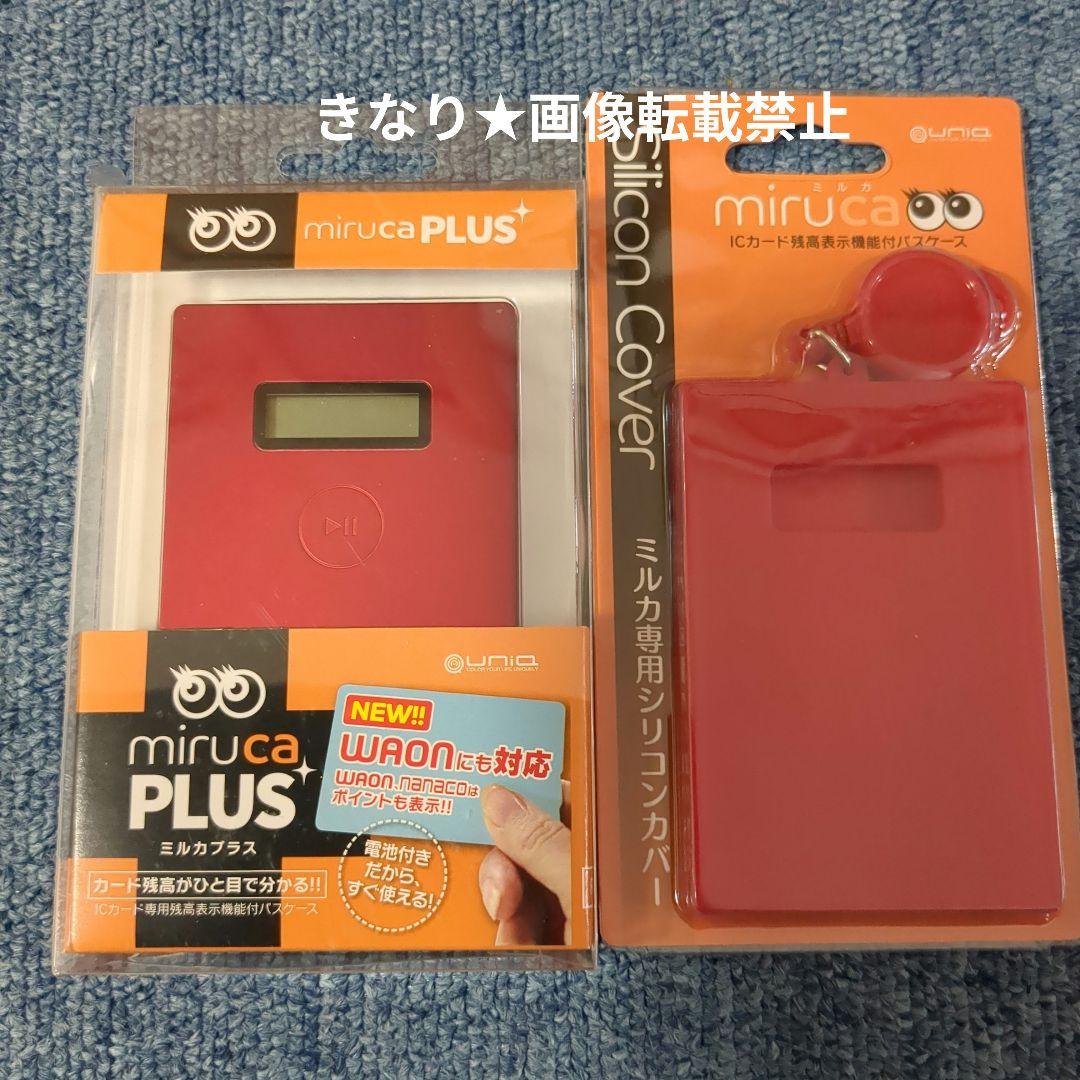 廃盤　希少　ミルカプラス　本体＆ケース