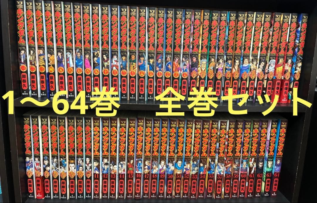 KINGDOM キングダム 1〜64巻 全巻セット　原泰久 ヤングジャンプ