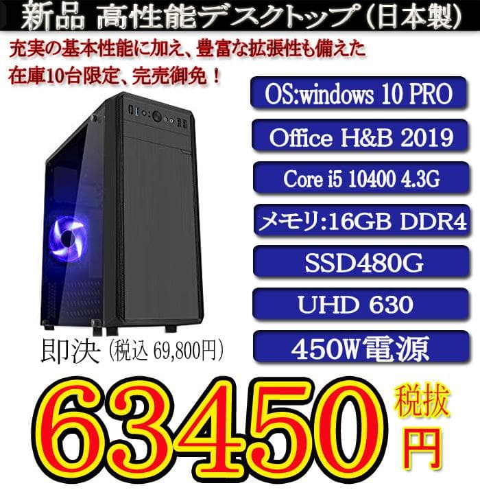 日本製新品i5-10400/16G/SSD480G/Office2019H&B