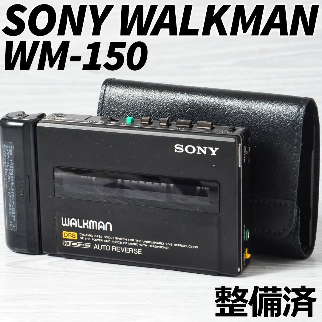 SONY WALKMAN WM-150 カセットウォークマン 黒 ケース 整備済