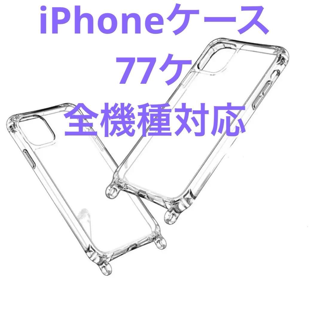iPhone用クリアケース まとめ売り　77ケ　透明リング付き　全機種対応