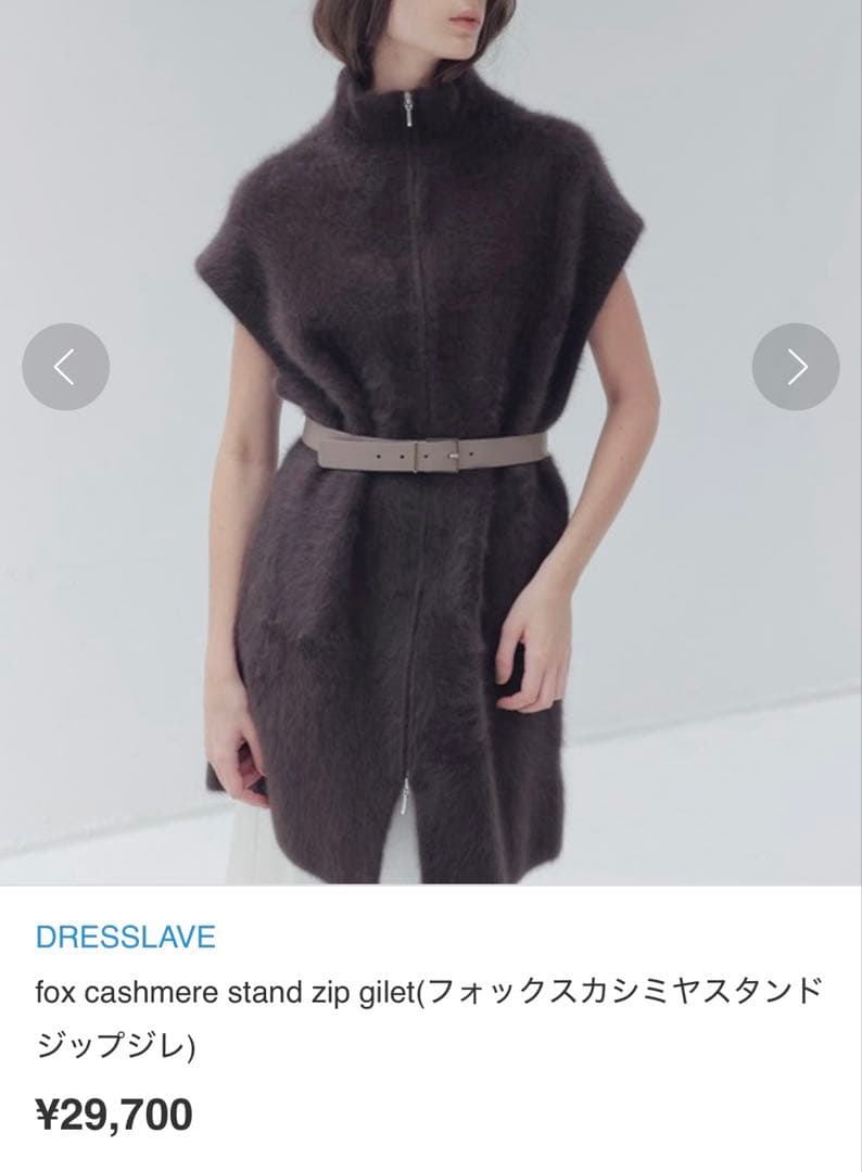 わらび餅様 DRESSLAVE フォックスカシミヤスタンドジップジレ