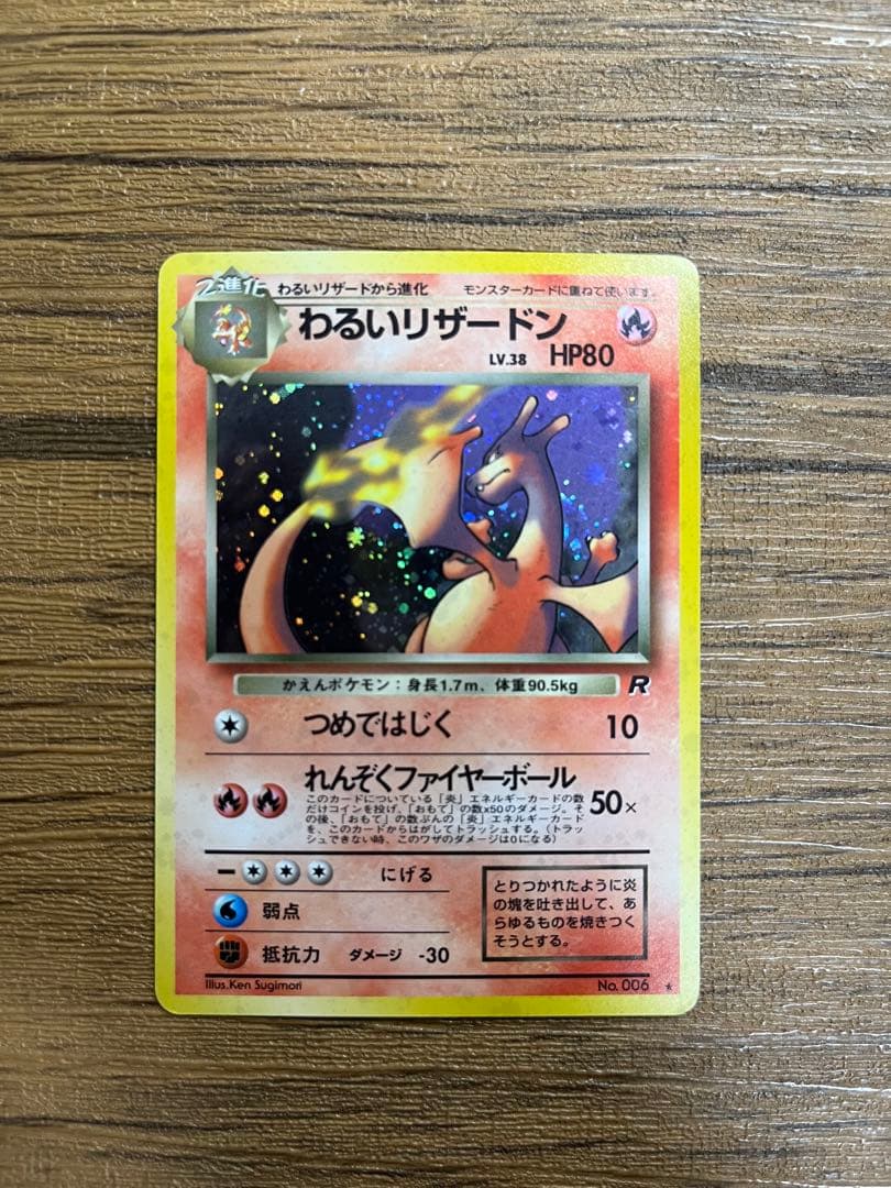 わるいリザードン　旧裏　 ★ 第4弾拡張パック ロケット団