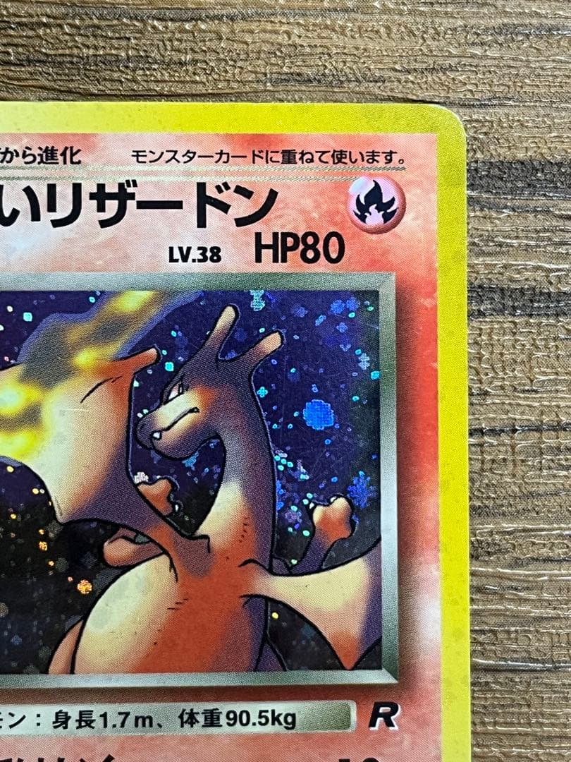 わるいリザードン　旧裏　 ★ 第4弾拡張パック ロケット団