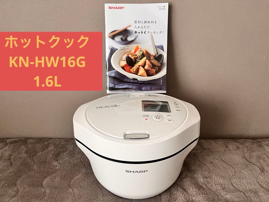 【美品】SHARP ヘルシオ ホットクック 1.6L KN-HW16G