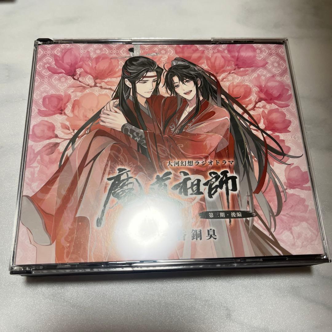 大河幻想ラジオドラマ 魔道祖師 まとめ売りセット