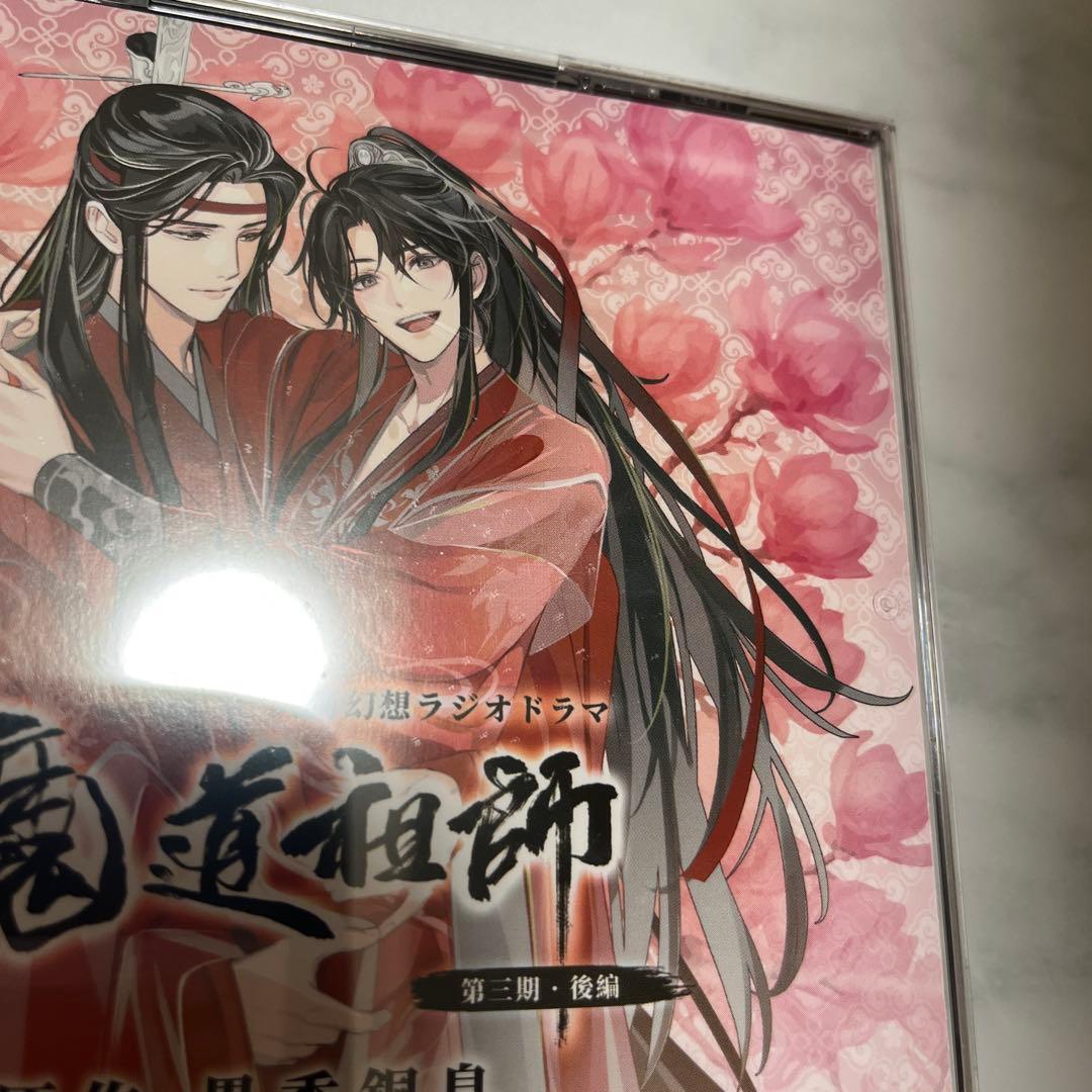 大河幻想ラジオドラマ 魔道祖師 まとめ売りセット