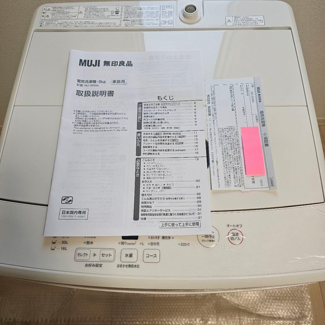 【一人暮し 中古品】2023年購入 無印良品 電気洗濯機・５ｋｇ ＭＪ‐Ｗ５０Ａ