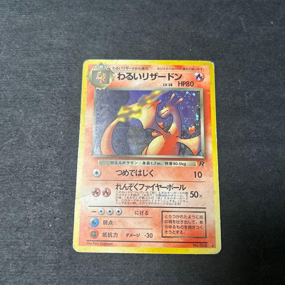 わるいリザードン　旧裏