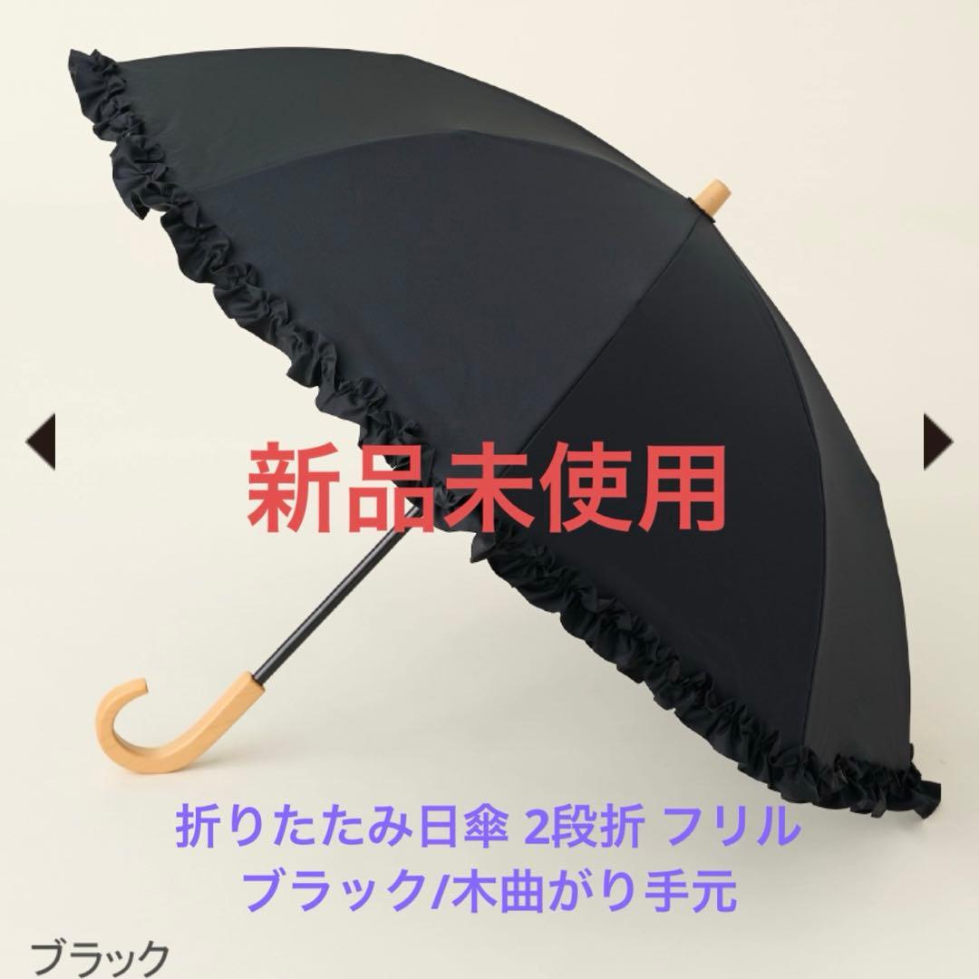 サンバリア100 折りたたみ日傘 2段折/フリル ブラック 木曲がり手元