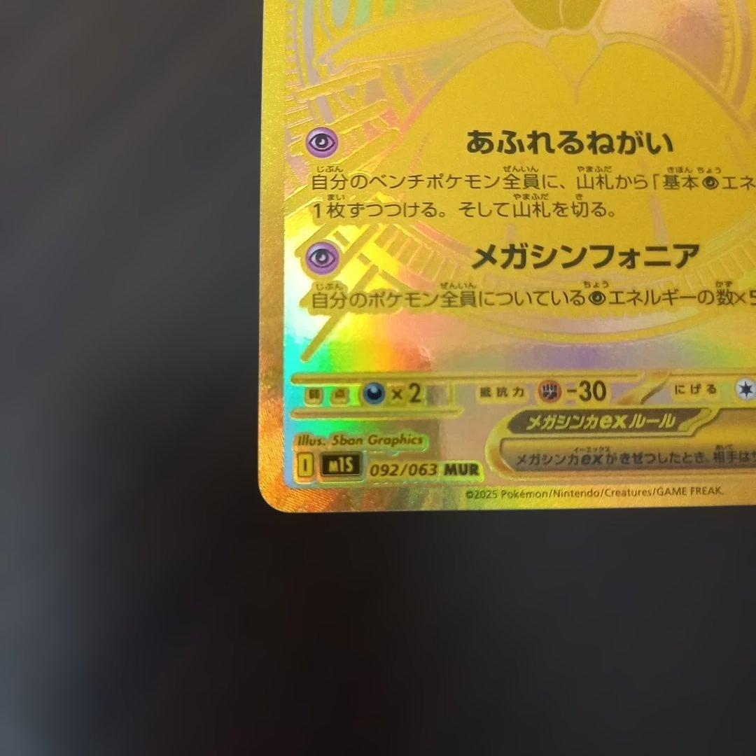 メガサーナイトex MUR M1L092/063 メガシンフォニア