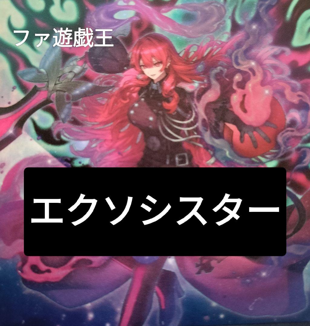 遊戯王デッキ　エクソシスターデッキ　ガチ構築