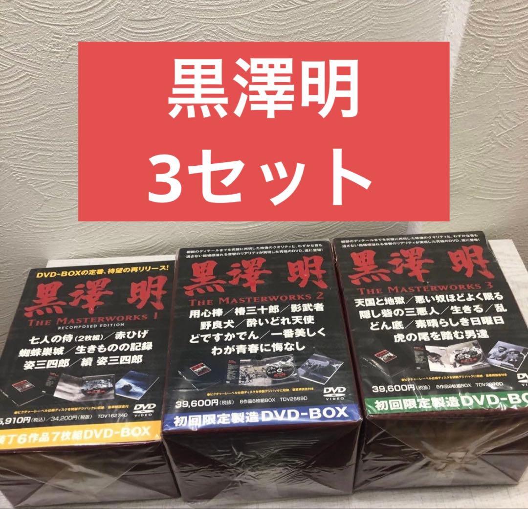 黒澤明 The Masterworks 1〜3