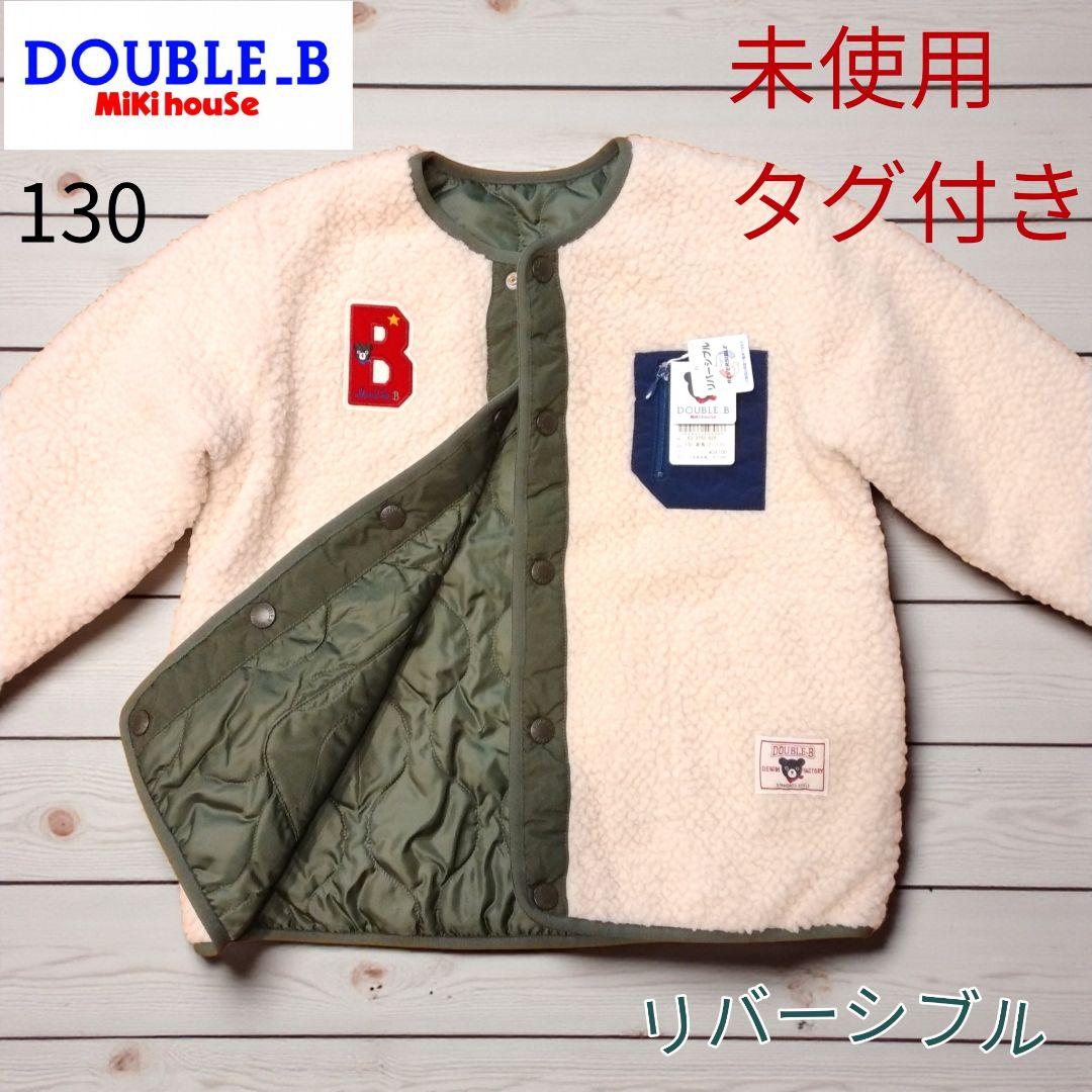 【定価34100円】ダブルビー シープボア素材 リバーシブルジャケット 130
