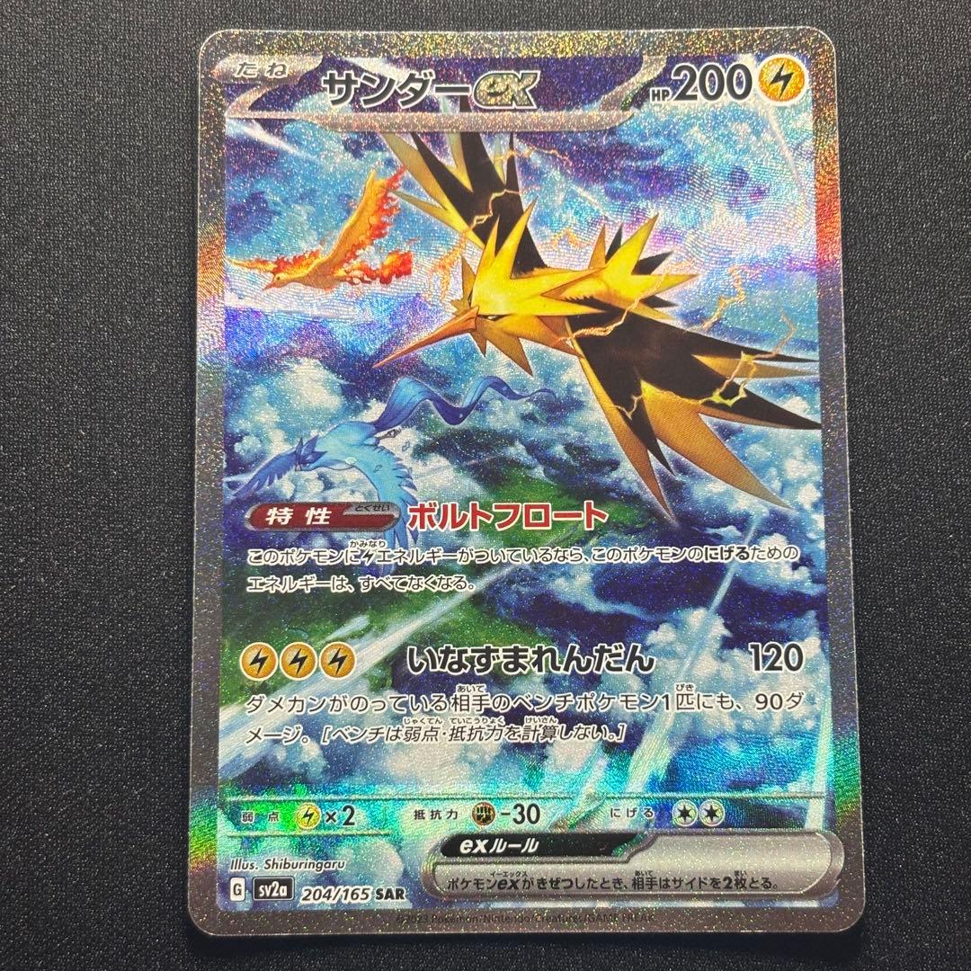 ポケカ サンダーex SAR SV2a 204/165 ポケモンカード151