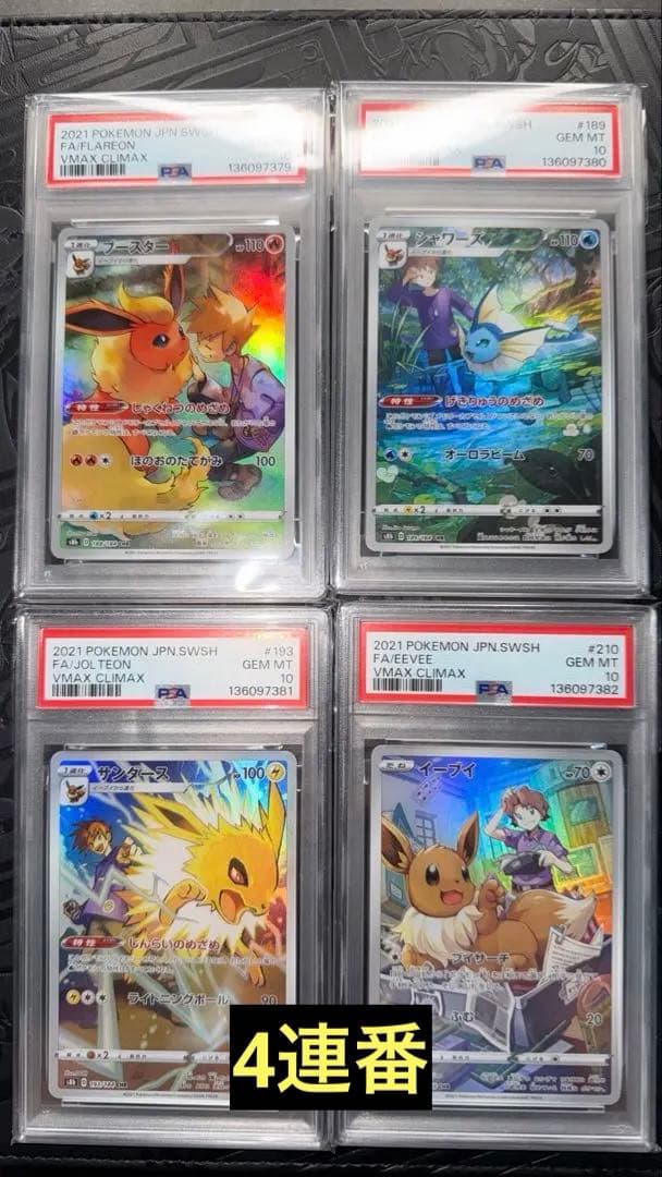 イーブイ　ブースター　シャワーズ　サンダース CHR PSA10 4連番　ブイズ