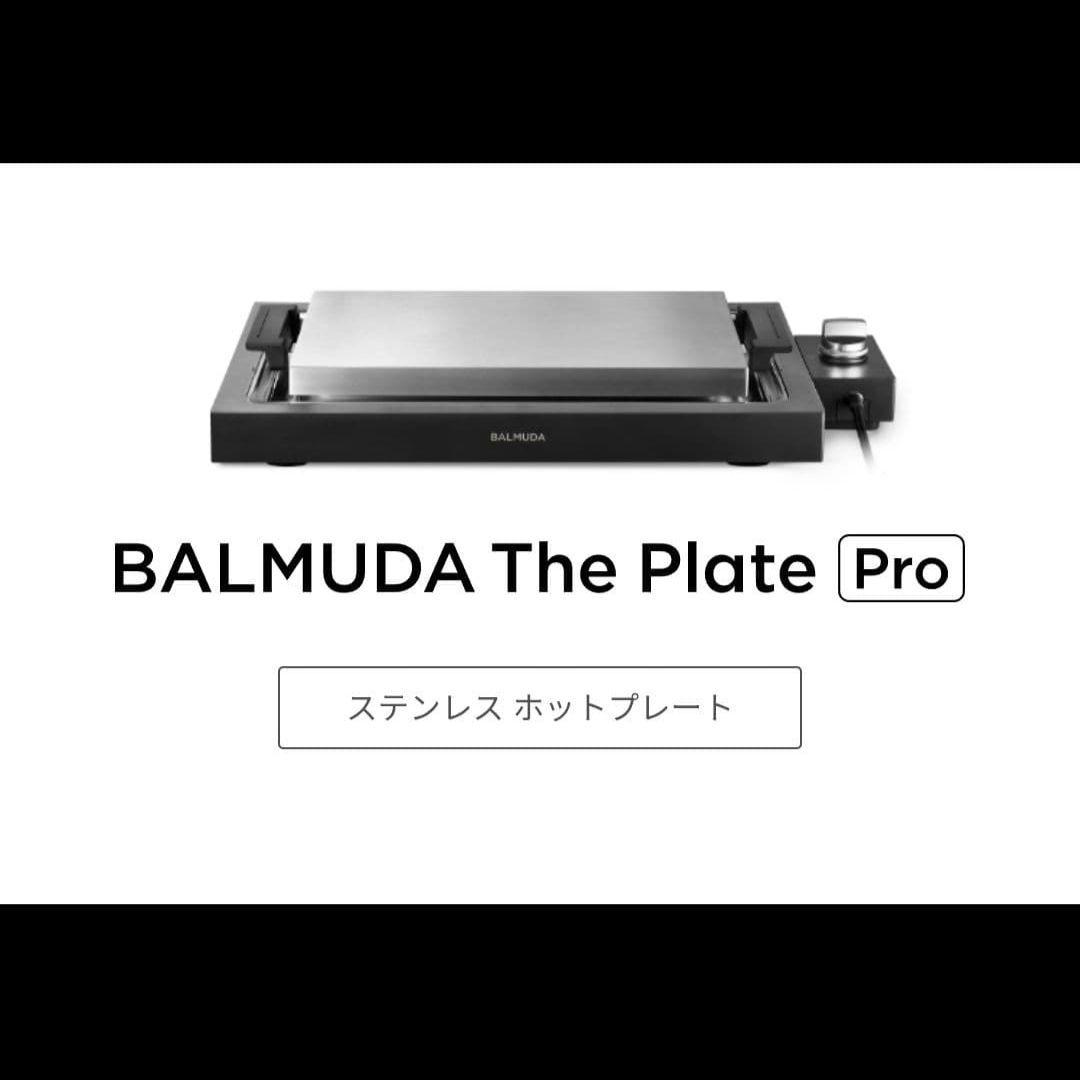 BALMUDA The Plate Pro ホットプレート