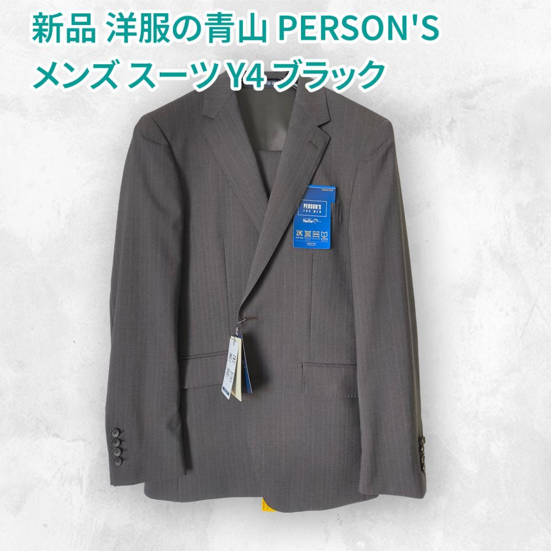 【定価4万】 新品 洋服の青山 PERSON'S メンズ スーツ YA4
