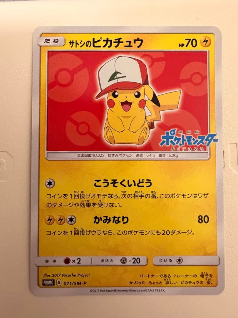 サトシのピカチュウ PROMO SM-Pプロモカード 071/SM-P