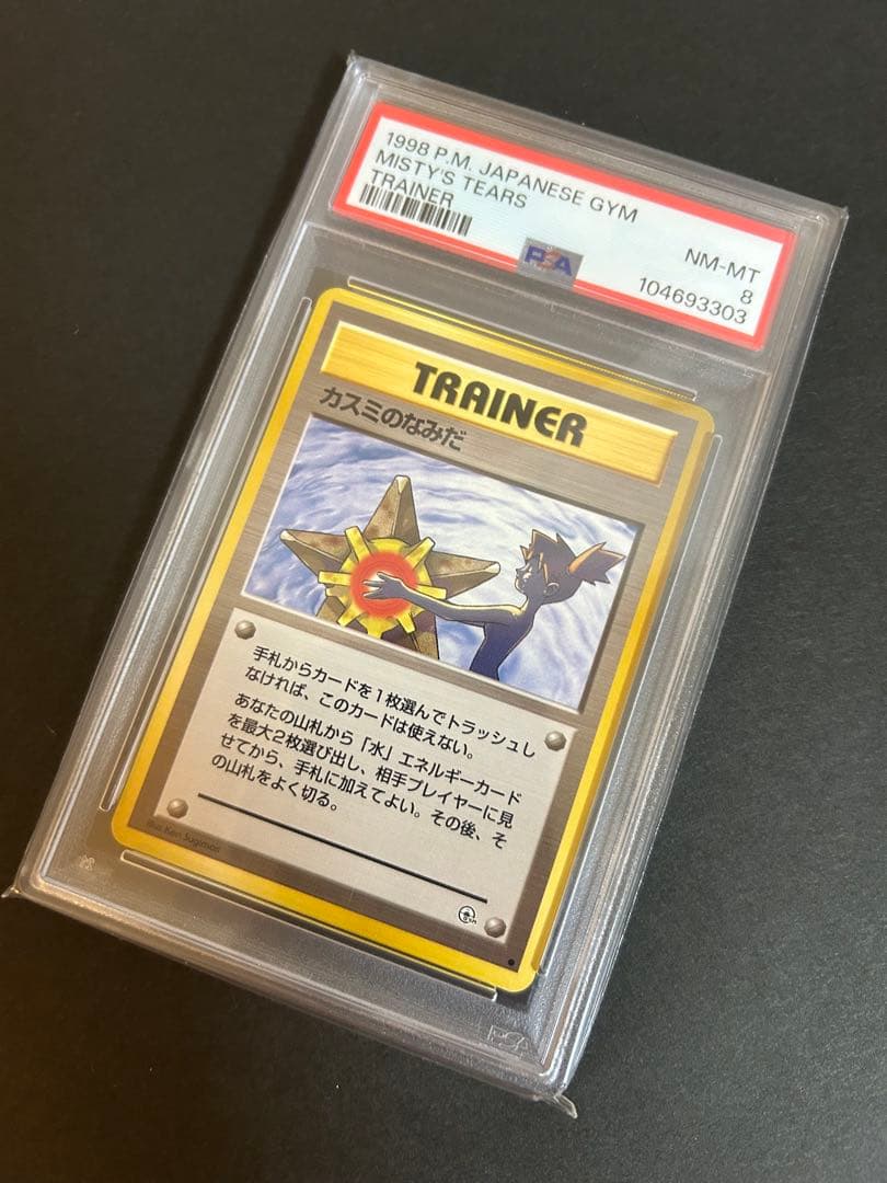 PSA8鑑定品　カスミのなみだ　旧裏　ポケモンカード