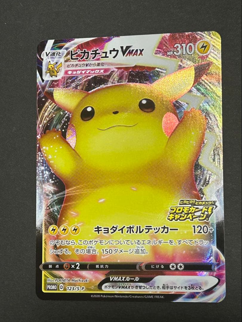 ピカチュウVMAX：「ピカピカ！ピカチュウ！プロモカードキャンペーン！」 PR…