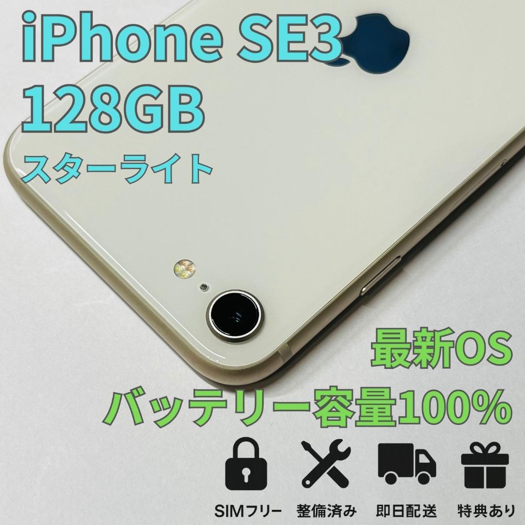 iPhone SE3 128GB バッテリー新品 SIMフリー