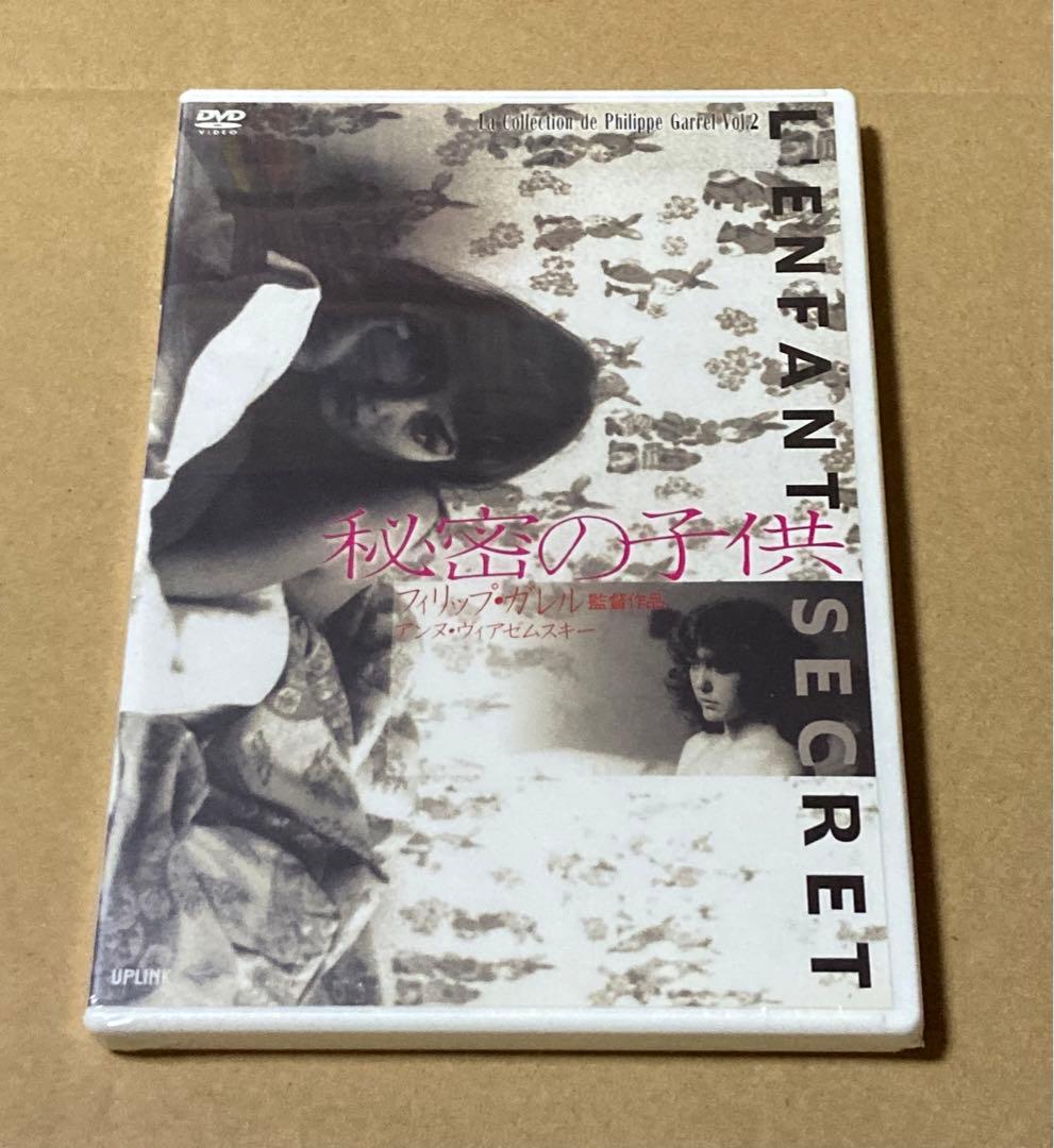 秘密の子供('79仏) 廃盤DVD 未開封品