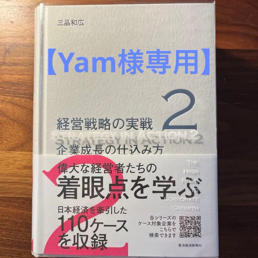 【Yam】経営戦略の実戦2（企業成長の仕込み方）
