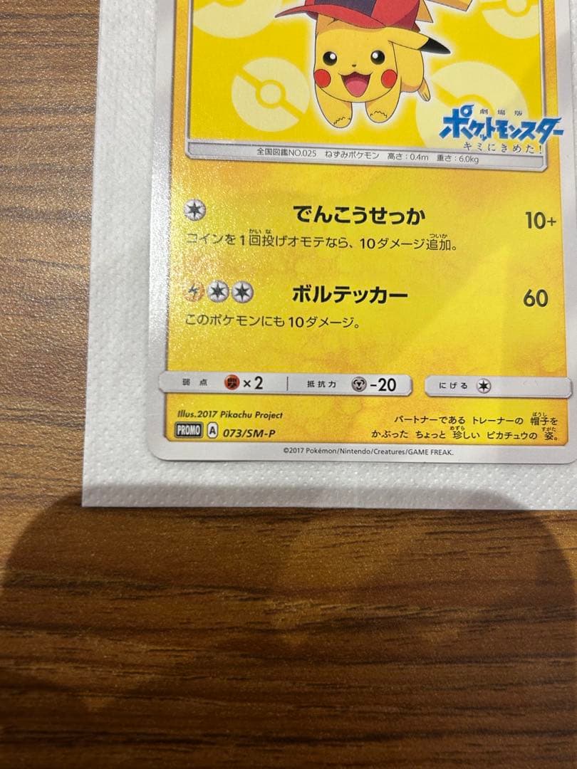 サトシのピカチュウ PROMO SM-Pプロモカード 073/SM-P