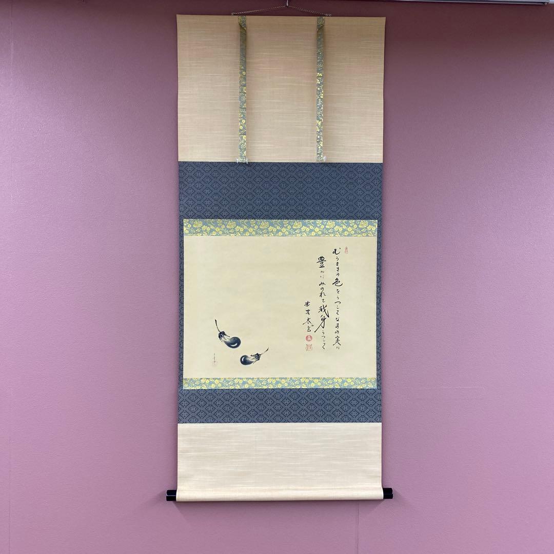 美品 掛け軸 黄梅院 小林太玄作 なす画賛「むらさきの～」共箱 禅語 茶掛け