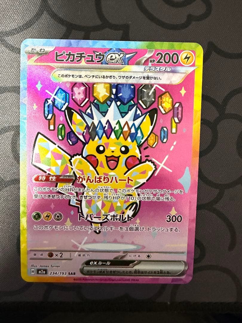 ネ*ス様 ピカチュウex SAR 234/193 m2a メガドリーム ポケカ