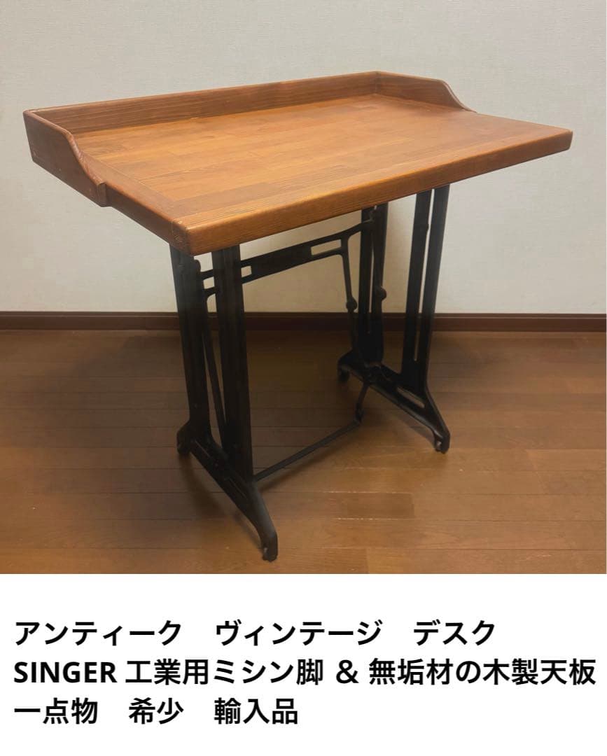 最終お値下げです★アンティーク SINGERミシン脚デスク　木製無垢材　送料込み