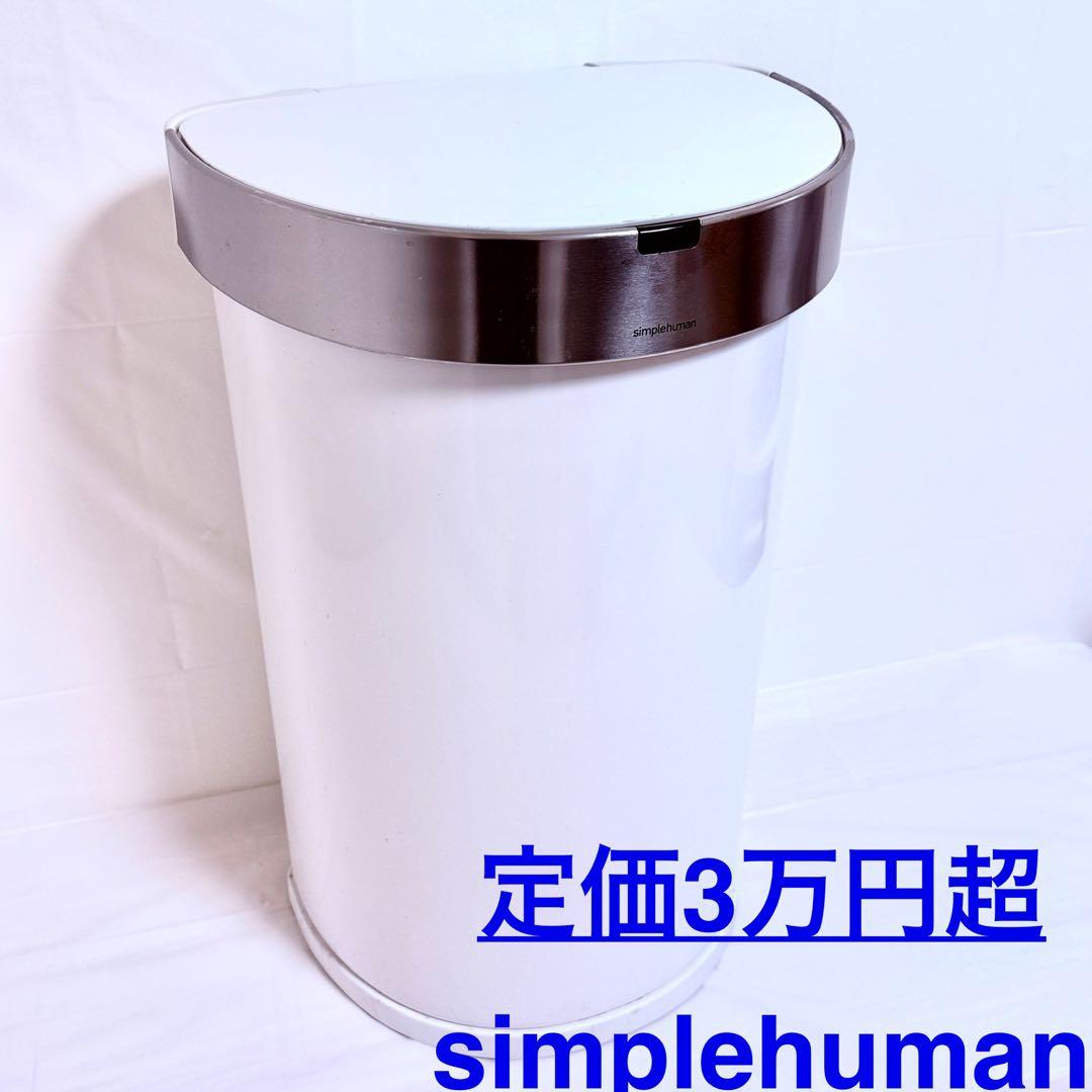 simplehuman 自動開閉ホワイトゴミ箱