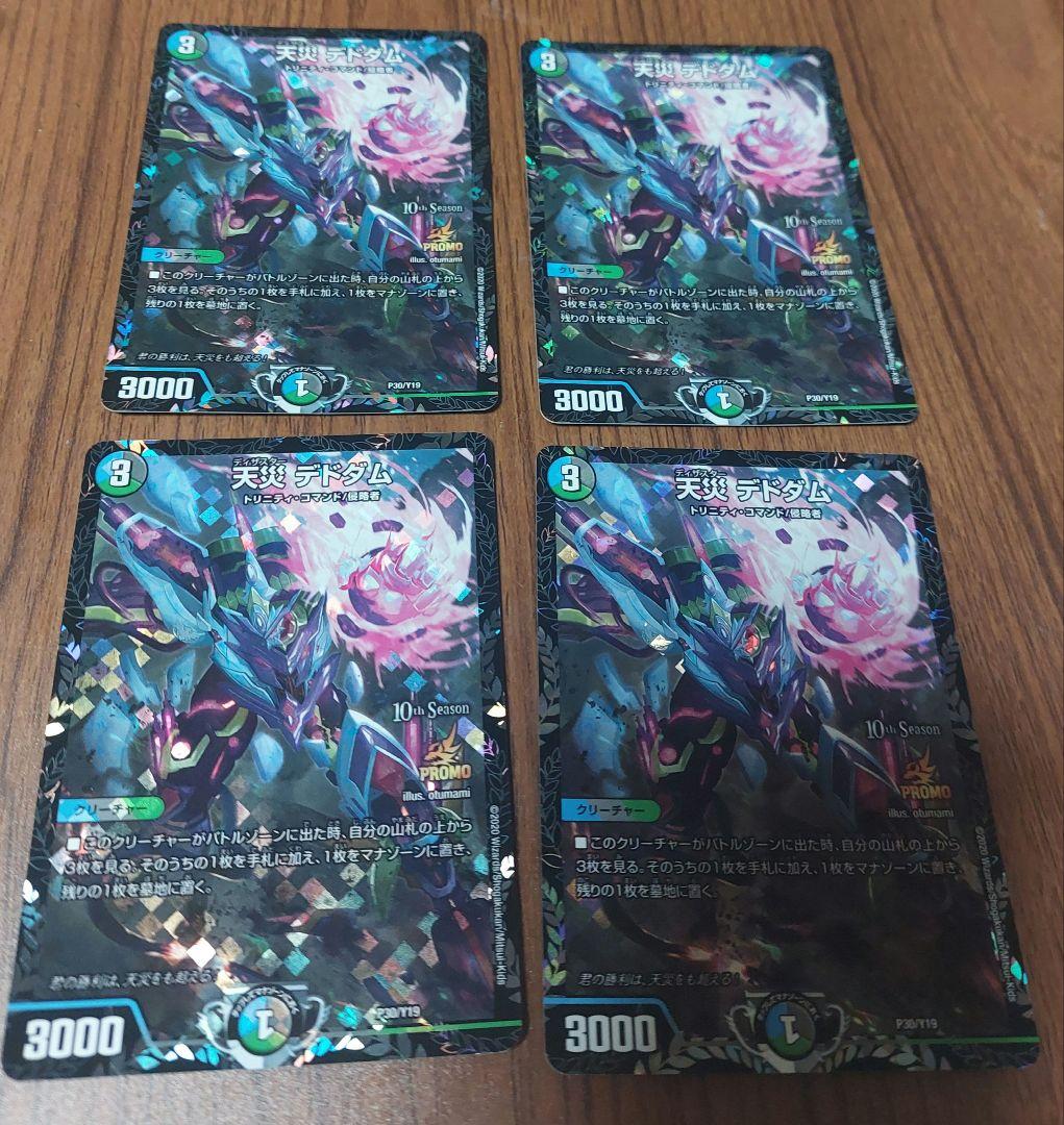 デドダム CSプロモ 4枚