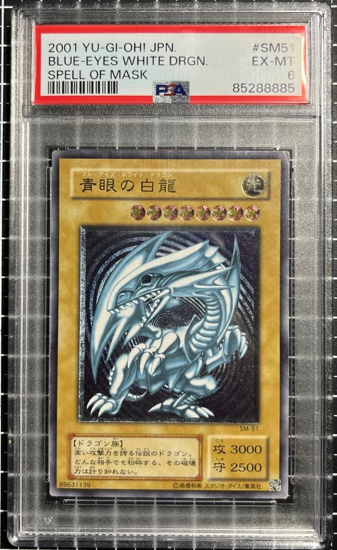 遊戯王/青眼の白龍/レリーフ/SM-51/青艶/PSA6