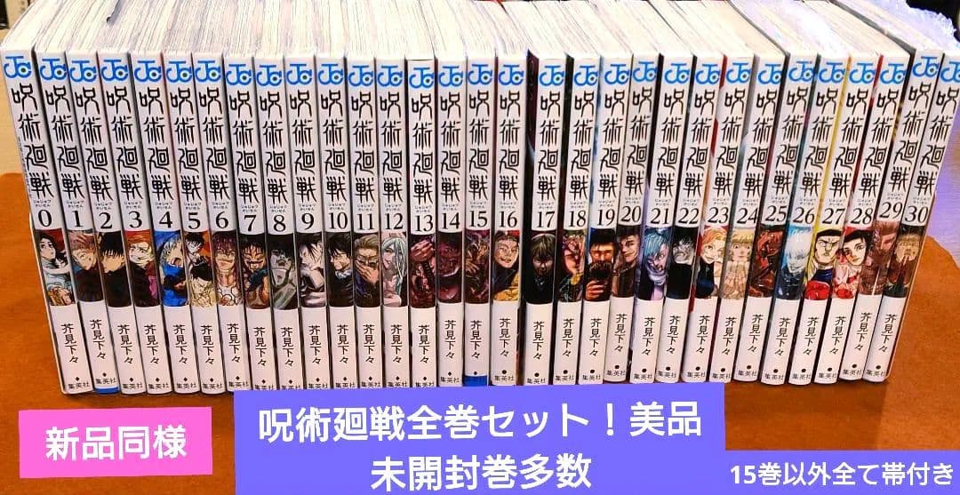 ≪新品同様・美品・未開封多数≫呪術回戦　 0〜30巻 全巻セット！ブックカバー付