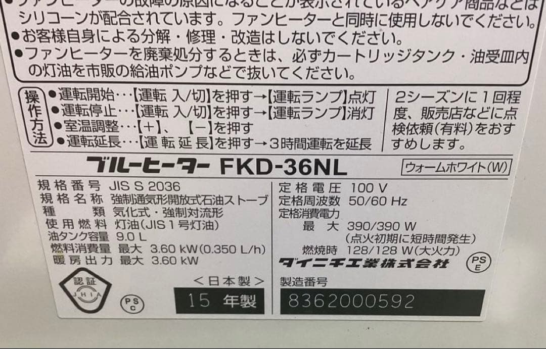 チョット大き目のファンヒーター【FKD 36NL】15年製 9.L 整備清掃済み