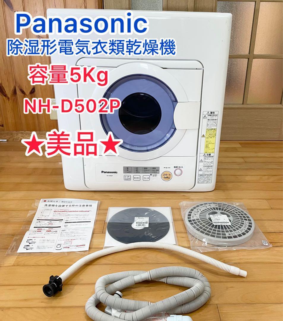 パナソニック 電気衣類乾燥機 ＮＨ－Ｄ５０２Ｐ 容量5ＫＧ